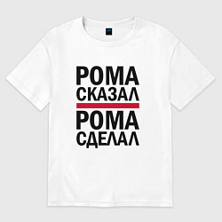 Футболка оверсайз мужская РОМА СКАЗАЛ РОМА СДЕЛАЛ, цвет: белый