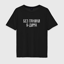 Мужская футболка оверсайз БЕЗ ПАНИКИ Я ДИМА