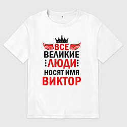 Футболка оверсайз мужская ВСЕ ВЕЛИКИЕ ЛЮДИ НОСЯТ ИМЯ ВИКТОР, цвет: белый