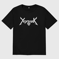 Футболка оверсайз мужская Аркадий Укупник, цвет: черный