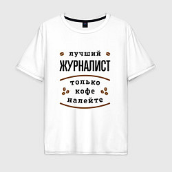 Футболка оверсайз мужская Лучший Журналист и Кофе, цвет: белый