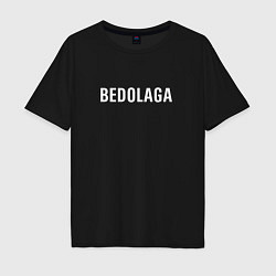Мужская футболка оверсайз BEDOLAGA БЕДОЛАГА