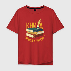 Мужская футболка оверсайз Книга - это немой учитель