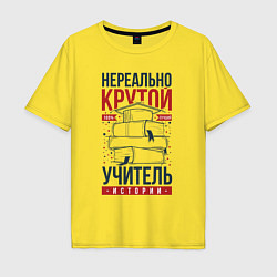 Футболка оверсайз мужская Нереально крутой учитель истории, цвет: желтый