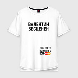 Мужская футболка оверсайз ВАЛЕНТИН БЕСЦЕНЕН