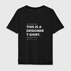 Футболка оверсайз мужская This is a designer T-Shirt Типография, цвет: черный