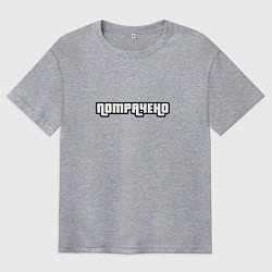 Футболка оверсайз мужская Потрачено GTA, цвет: меланж