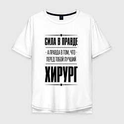 Футболка оверсайз мужская Надпись: я Хирург а какая твоя суперсила?, цвет: белый