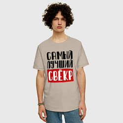 Футболка оверсайз мужская Самый лучший свёкр в мире, цвет: миндальный — фото 2