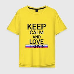 Футболка оверсайз мужская Keep calm Tikhvin Тихвин, цвет: желтый