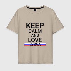 Футболка оверсайз мужская Keep calm Lysva Лысьва, цвет: миндальный