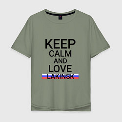 Мужская футболка оверсайз Keep calm Lakinsk Лакинск