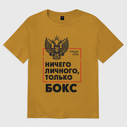 Мужская футболка оверсайз Ничего личного - только бокс