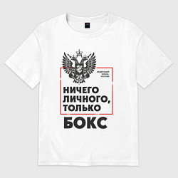 Футболка оверсайз мужская Ничего личного - только бокс, цвет: белый
