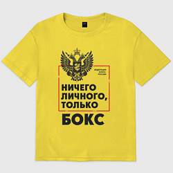 Футболка оверсайз мужская Ничего личного - только бокс, цвет: желтый