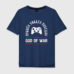 Мужская футболка оверсайз God of War: Пришел, Увидел, Победил