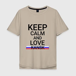 Футболка оверсайз мужская Keep calm Kansk Канск, цвет: миндальный