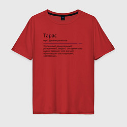 Мужская футболка оверсайз Значение имени, характер имени Тарас