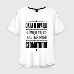 Футболка оверсайз мужская Надпись: Сила в правде, а правда в том, что перед, цвет: белый