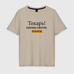 Мужская футболка оверсайз Токарь, оботри станок!