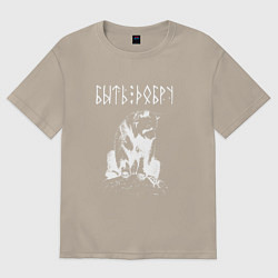 Футболка оверсайз мужская БЫТЬ ДОБРУ ДОБРЫЙ МИША, цвет: миндальный