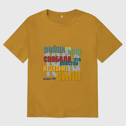Футболка оверсайз мужская Оруэл 1984 Цитата, цвет: горчичный