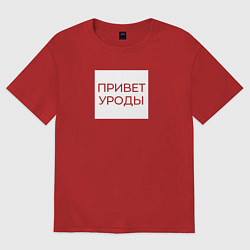 Футболка оверсайз мужская Приветствие от Волочковы, цвет: красный