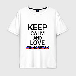 Футболка оверсайз мужская Keep calm Tikhoretsk Тихорецк, цвет: белый