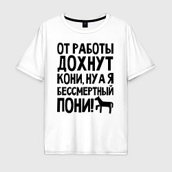 Футболка оверсайз мужская От работы дохнут пони, цвет: белый