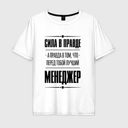 Футболка оверсайз мужская Надпись: Сила в правде, а правда в том, что перед, цвет: белый