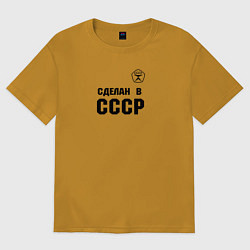 Мужская футболка оверсайз Произведен в СССР