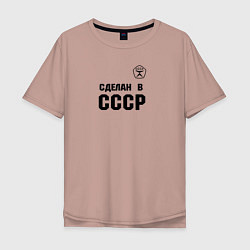 Мужская футболка оверсайз Произведен в СССР