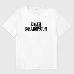 Футболка оверсайз мужская БОЛЕН ВИКАВИРУСОМ, цвет: белый