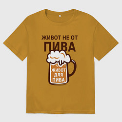 Футболка оверсайз мужская Живот не от пива, а для пива, цвет: горчичный