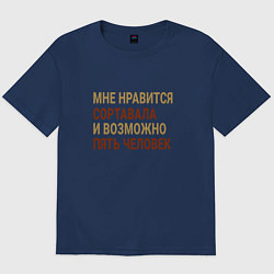 Футболка оверсайз мужская Мне нравиться Сортавала, цвет: тёмно-синий