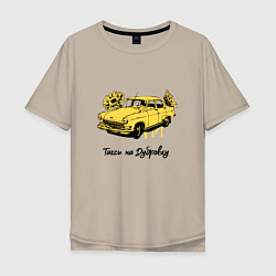 Мужская футболка оверсайз Такси на Дубровку - Бриллиантовая рука