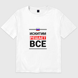 Мужская футболка оверсайз Искитим решает все