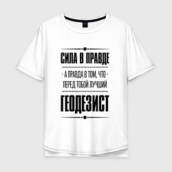 Мужская футболка оверсайз Надпись: Сила в правде, а правда в том, что перед