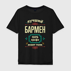 Мужская футболка оверсайз Лучший бармен 100% профи
