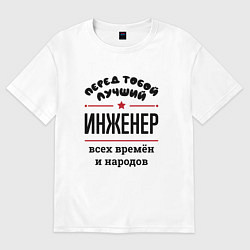 Футболка оверсайз мужская Перед тобой лучший инженер - всех времён и народов, цвет: белый