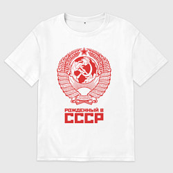 Мужская футболка оверсайз Рожденный в СССР: Советский союз