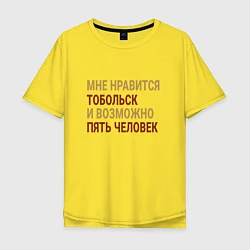 Футболка оверсайз мужская Мне нравиться Тобольск, цвет: желтый
