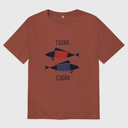 Футболка оверсайз мужская Тудак судак, цвет: кирпичный