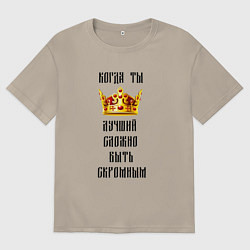 Мужская футболка оверсайз Сложно быть скромным