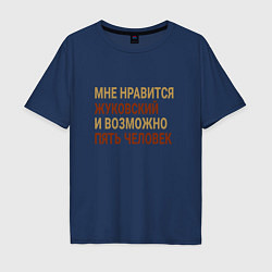 Мужская футболка оверсайз Мне нравиться Жуковский