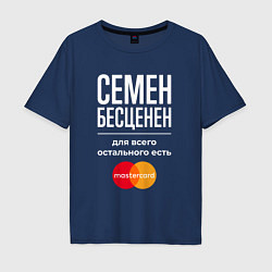 Мужская футболка оверсайз Семен бесценен, для всего остального есть Masterca