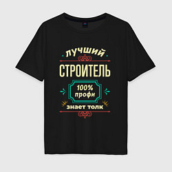 Мужская футболка оверсайз Лучший строитель 100% профи