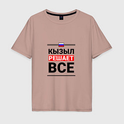 Футболка оверсайз мужская Кызыл решает все, цвет: пыльно-розовый