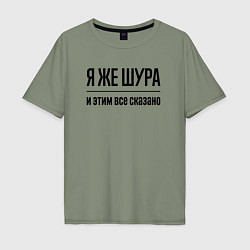 Мужская футболка оверсайз Я же Шура - и этим всё сказано