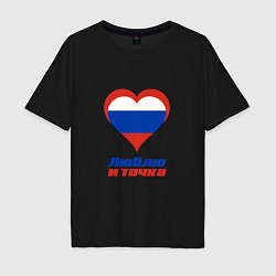 Мужская футболка оверсайз Люблю Россию и точка